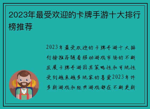 2023年最受欢迎的卡牌手游十大排行榜推荐