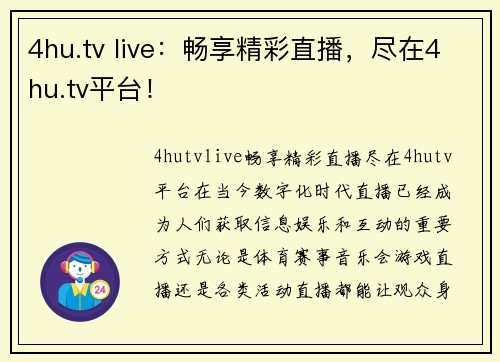 4hu.tv live：畅享精彩直播，尽在4hu.tv平台！