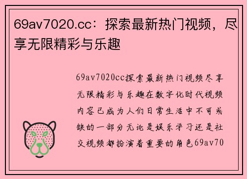 69av7020.cc：探索最新热门视频，尽享无限精彩与乐趣