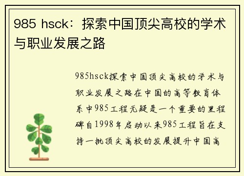 985 hsck：探索中国顶尖高校的学术与职业发展之路