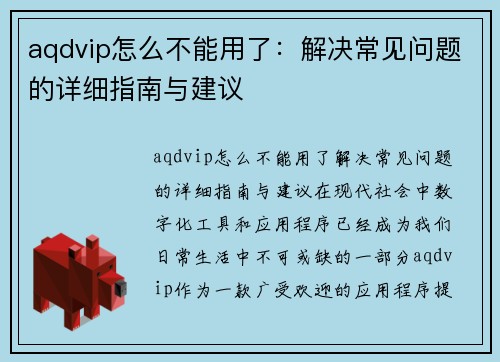 aqdvip怎么不能用了：解决常见问题的详细指南与建议