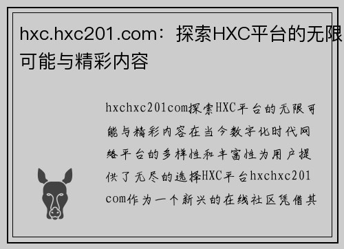 hxc.hxc201.com：探索HXC平台的无限可能与精彩内容