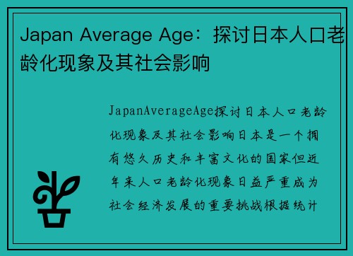 Japan Average Age：探讨日本人口老龄化现象及其社会影响