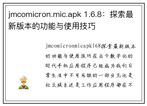 jmcomicron.mic.apk 1.6.8：探索最新版本的功能与使用技巧