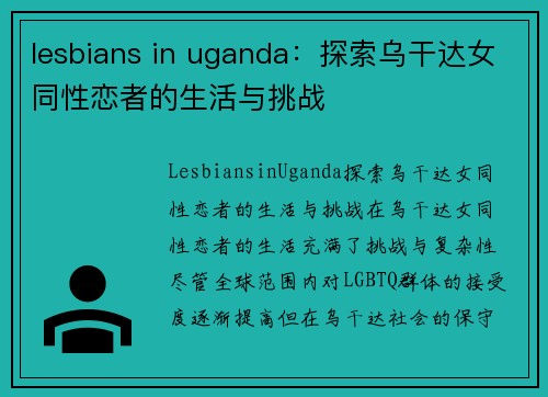 lesbians in uganda：探索乌干达女同性恋者的生活与挑战