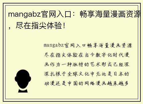 mangabz官网入口：畅享海量漫画资源，尽在指尖体验！