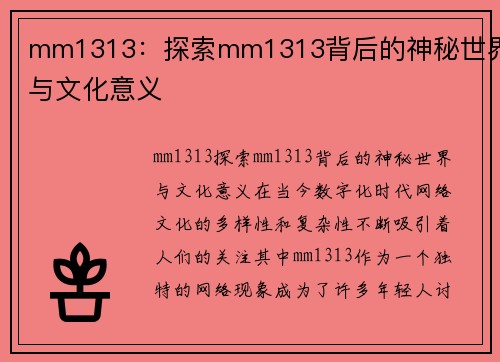 mm1313：探索mm1313背后的神秘世界与文化意义