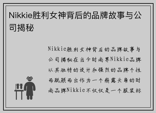 Nikkie胜利女神背后的品牌故事与公司揭秘