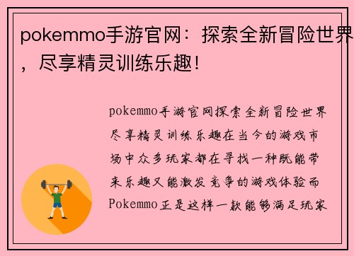 pokemmo手游官网：探索全新冒险世界，尽享精灵训练乐趣！