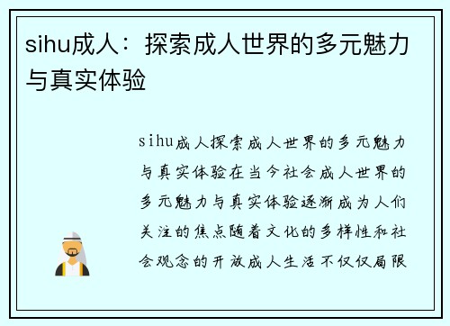 sihu成人：探索成人世界的多元魅力与真实体验