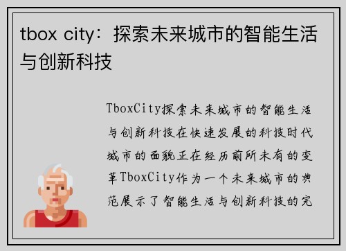 tbox city：探索未来城市的智能生活与创新科技