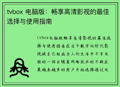 tvbox 电脑版：畅享高清影视的最佳选择与使用指南