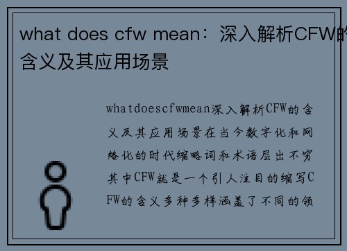 what does cfw mean：深入解析CFW的含义及其应用场景