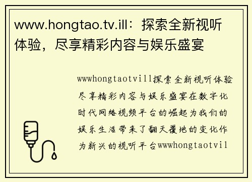 www.hongtao.tv.ill：探索全新视听体验，尽享精彩内容与娱乐盛宴