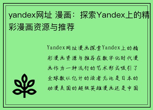 yandex网址 漫画：探索Yandex上的精彩漫画资源与推荐