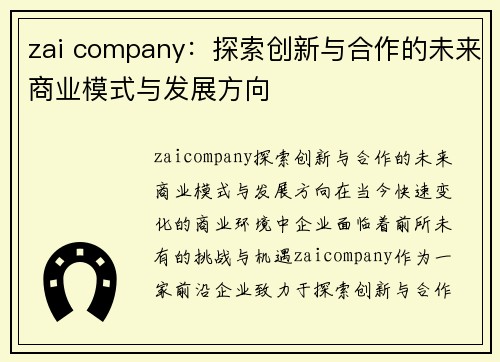 zai company：探索创新与合作的未来商业模式与发展方向