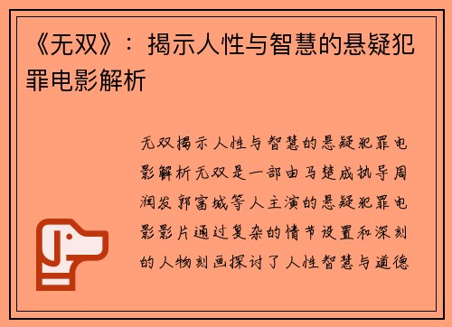 《无双》：揭示人性与智慧的悬疑犯罪电影解析