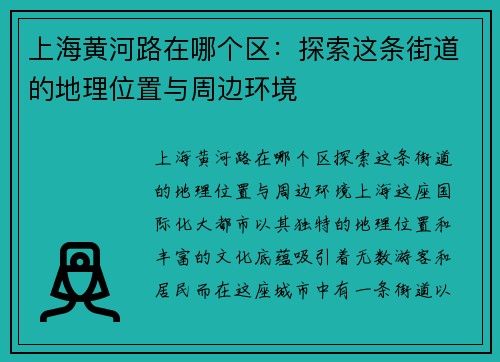 上海黄河路在哪个区：探索这条街道的地理位置与周边环境