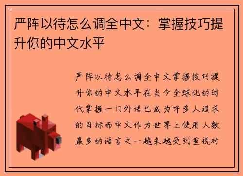 严阵以待怎么调全中文：掌握技巧提升你的中文水平