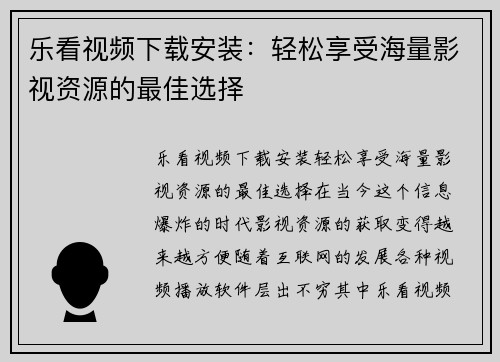 乐看视频下载安装：轻松享受海量影视资源的最佳选择